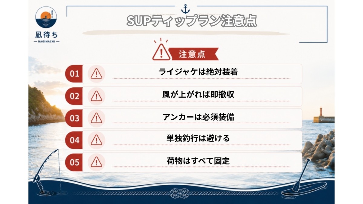 SUPでティップランをするときの注意点5つをまとめた図解