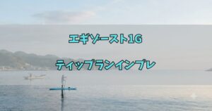 エギゾースト1Gティップランインプレのアイキャッチ画像