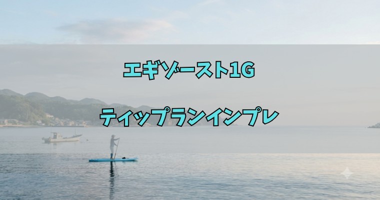 エギゾースト1Gティップランインプレのアイキャッチ画像