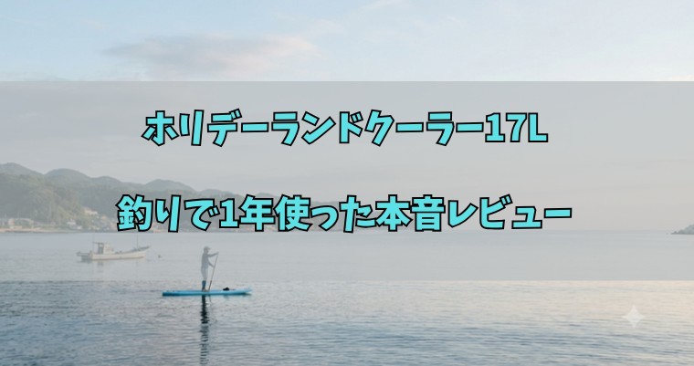 ホリデーランドクーラー17Lレビューのアイキャッチ画像