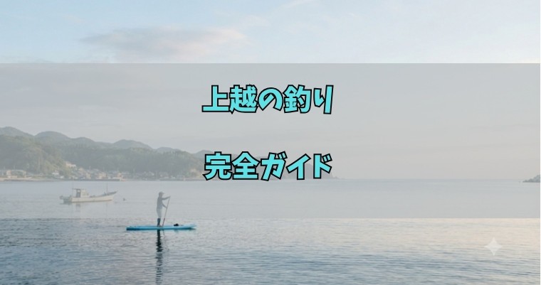 上越の釣り完全ガイド アイキャッチ