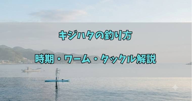 キジハタの釣り方|時期・ワーム・タックル解説