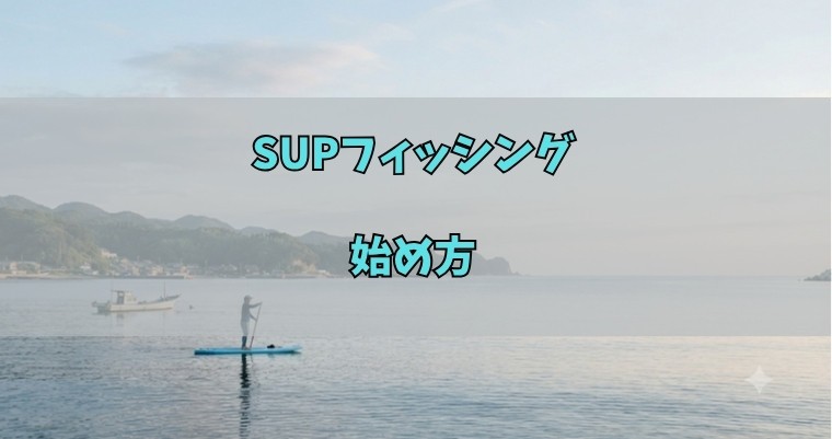 SUPフィッシングの始め方アイキャッチ