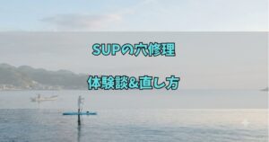 SUPの穴修理体験談アイキャッチ