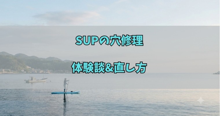 SUPの穴修理体験談アイキャッチ