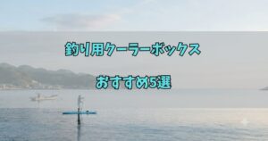 釣り用クーラーボックスおすすめ5選のアイキャッチ画像