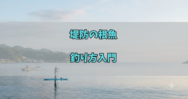 堤防の根魚 釣り方入門のアイキャッチ画像