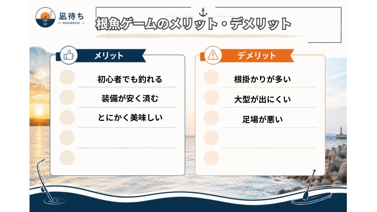 根魚ゲームのメリット・デメリット比較図