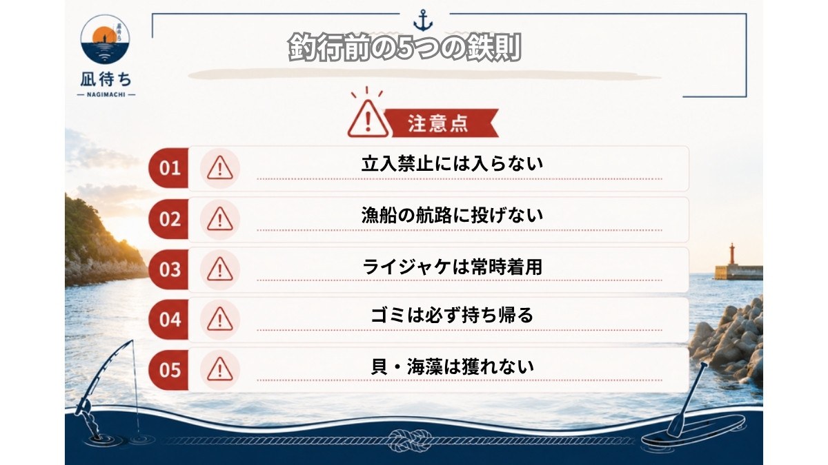 新潟で釣りをする前に守りたい釣行前の5つの鉄則